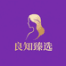 良知臻选优质女装生活坊