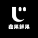 鑫果鲜果