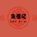 普陀朱熹记