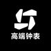 高端钟表轻奢店