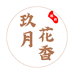 玖月花香甄选
