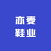 亦麦鞋业