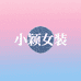 小颖女装穿搭