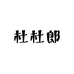 杜杜郎