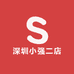 深圳小强二店