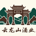 云龙山藏酒洞