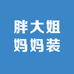 胖大姐妈妈装