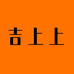 吉上上