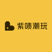 紫啧潮玩