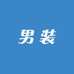 主营男装