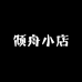 倾舟小店