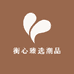 衡心臻选潮品