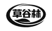 草谷林书月营养膳食店