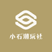 小石潮玩社