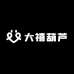 大禧葫芦