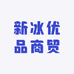 新冰优品商贸