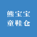 熊宝宝童鞋仓