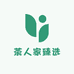 茶人家臻选