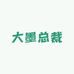 大墨总裁