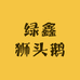 绿鑫狮头鹅
