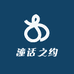 潼话之约