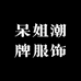 呆姐潮牌服饰
