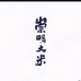 崇明农副产品店