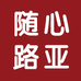 苏州随心路亚