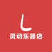 灵动乐器店