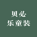 贝必乐童装