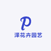 芃泽花卉园艺