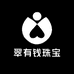 翠有钱珠宝