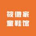 筱微家童鞋馆