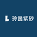 玲逸紫砂