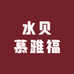 水贝慕雅福