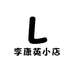 李康英小店