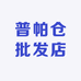 普帕仓批发店