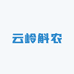 云岭斛农