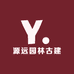 邯郸市源远园林古建筑工程有限公司