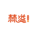 棘溢生物滋补养生专卖店