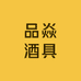 品焱酒具
