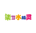 柒可水精灵精选玩具