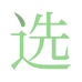 憨山优选
