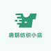 唐朝纺织小店