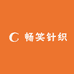 畅笑针织