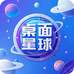 桌面星球