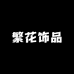 fanhua繁花饰品