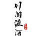 川阆液酒业纯粮酒