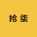 拾柒皮草服饰
