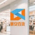 薏安优价百货